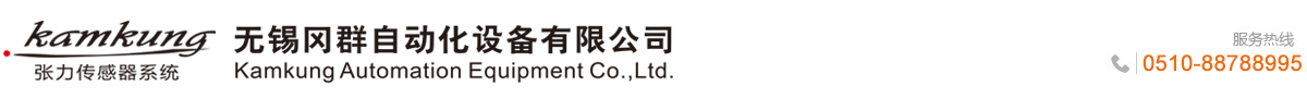 無錫岡群自動化設備有限公司